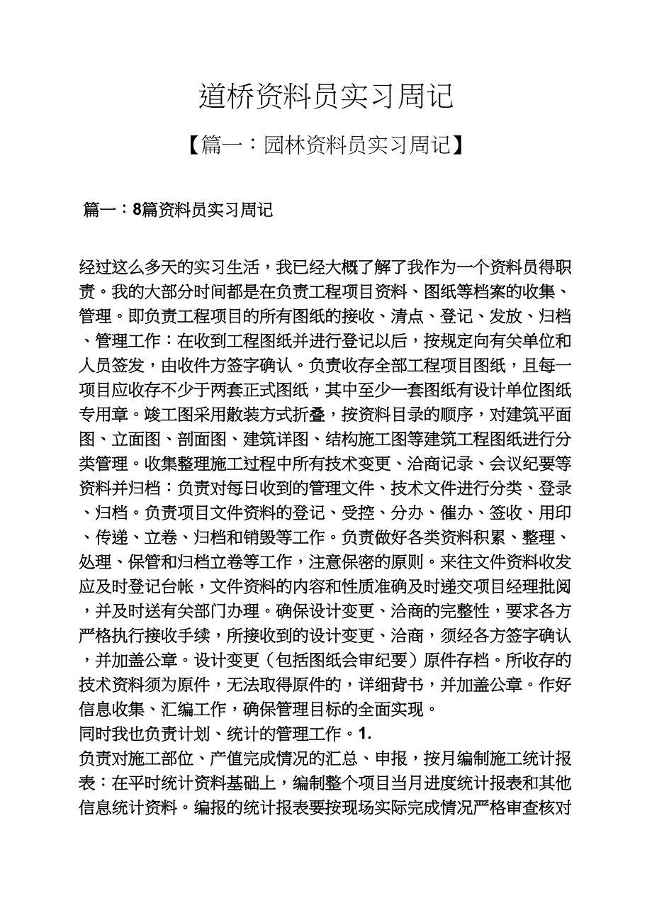 桥作文之道桥资料员实习周记_第1页