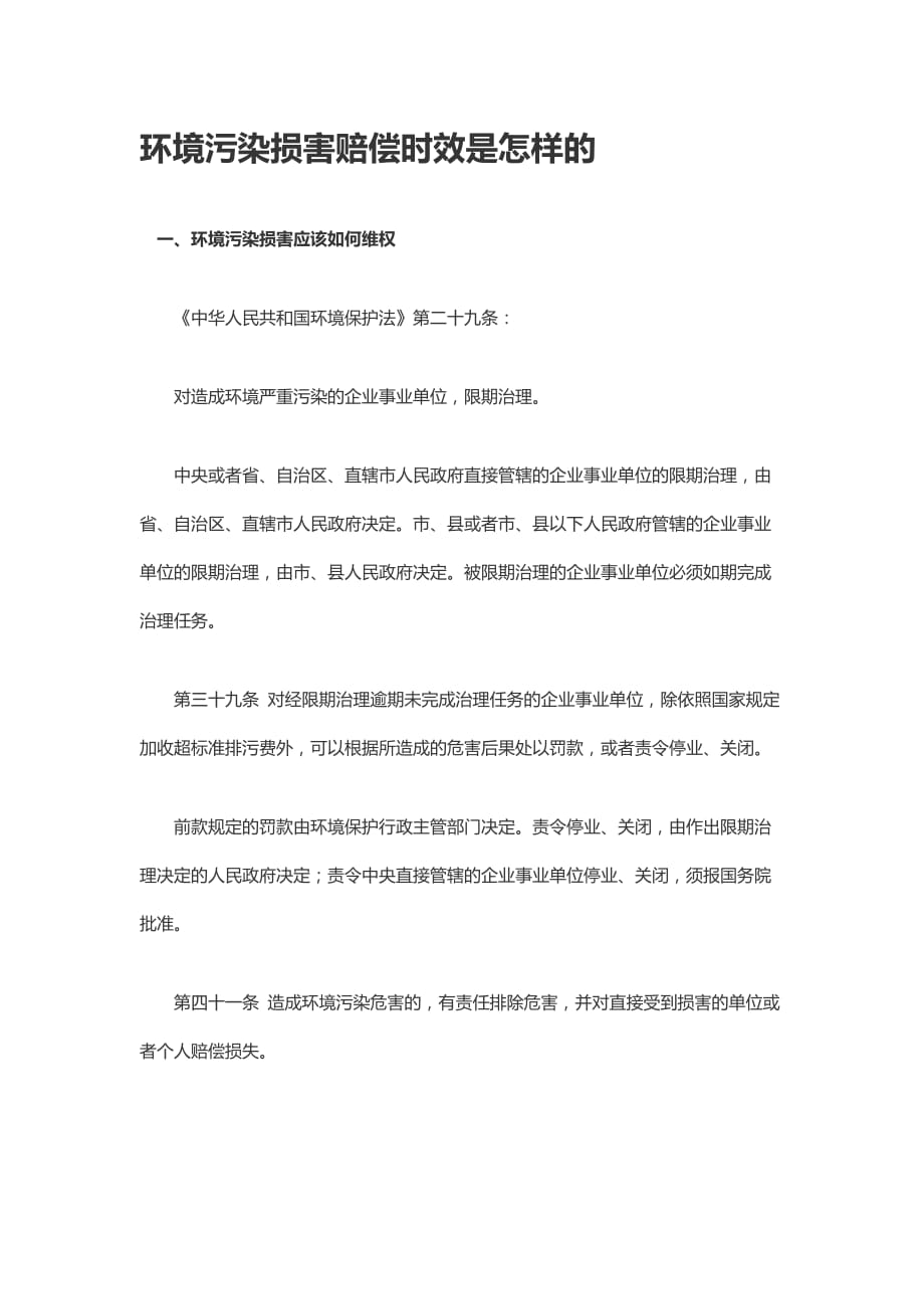 环境污染损害赔偿时效是怎样的_第1页