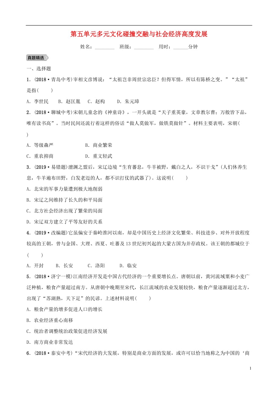 山东省济宁市2019年中考历史总复习第五单元多元文化碰撞交融与社会经济高度发展同步测试_第1页