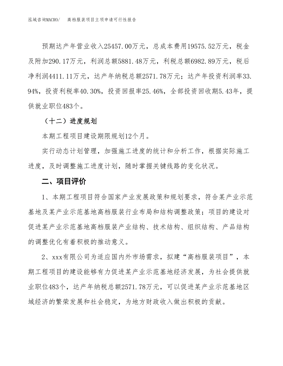 高档服装项目立项申请可行性报告_第4页