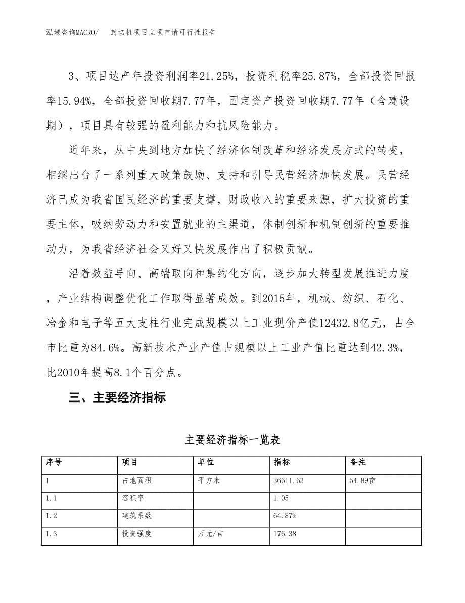 封切机项目立项申请可行性报告_第5页