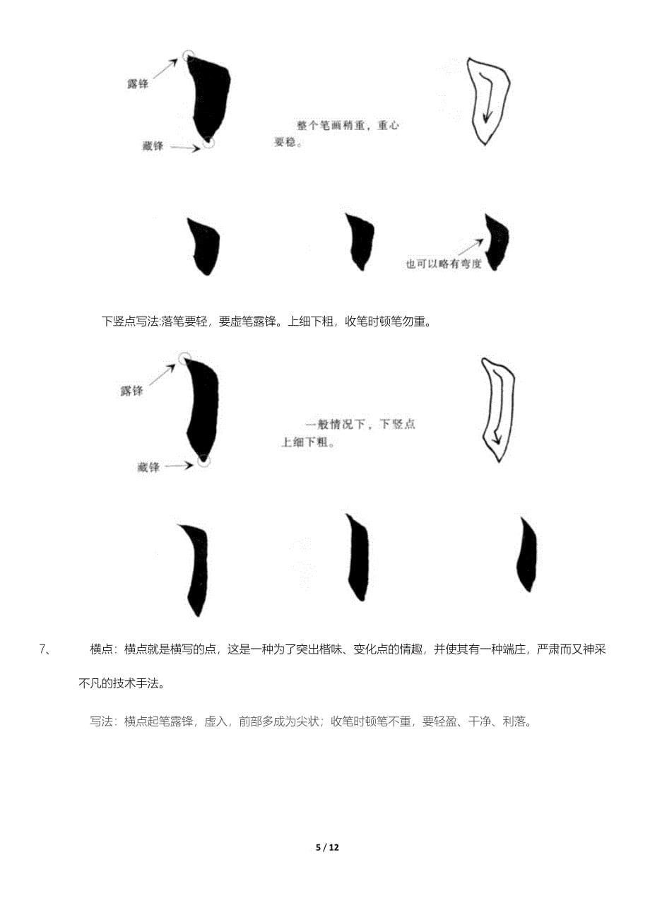 欧体楷书毛笔“捺”“点”“钩”的写法_第5页