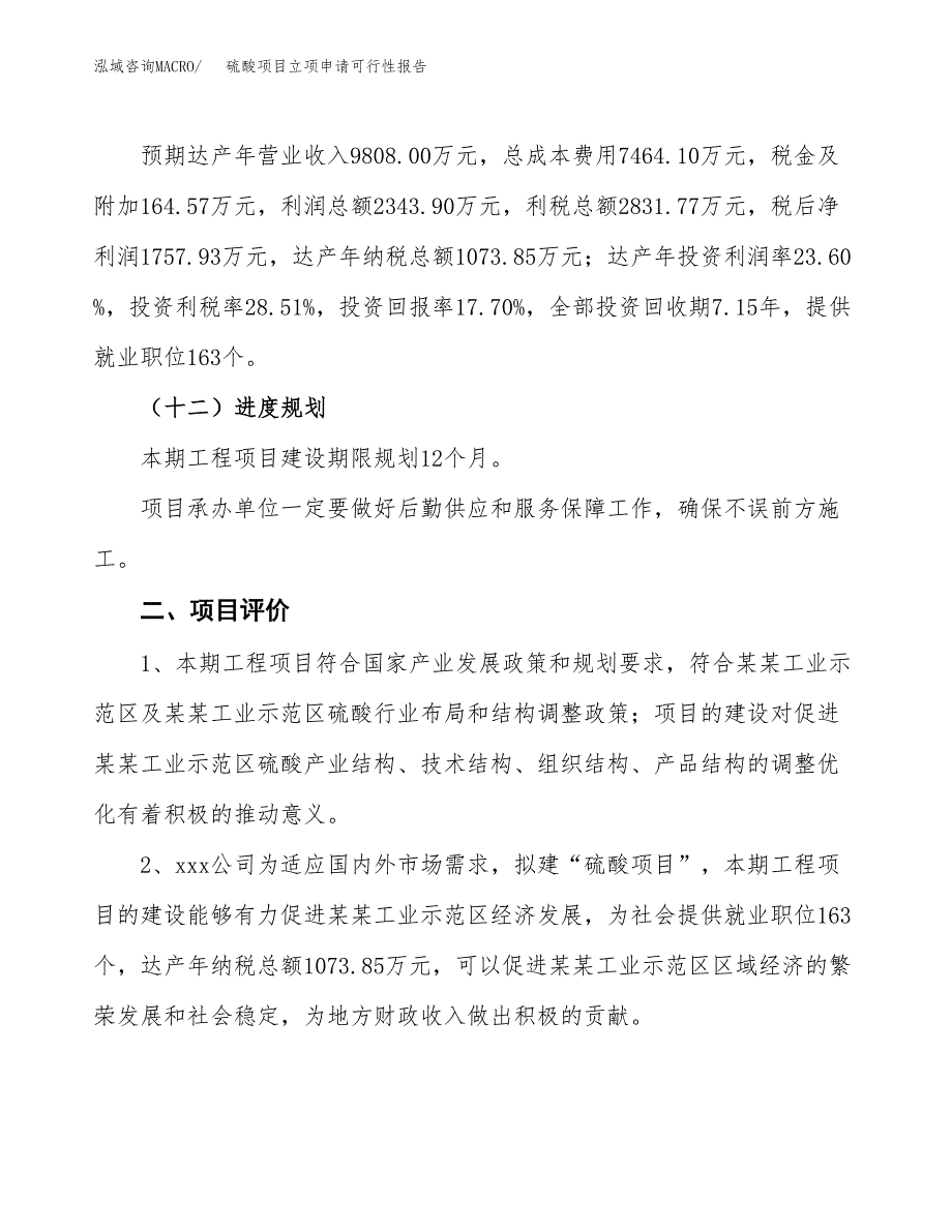 硫酸项目立项申请可行性报告_第4页