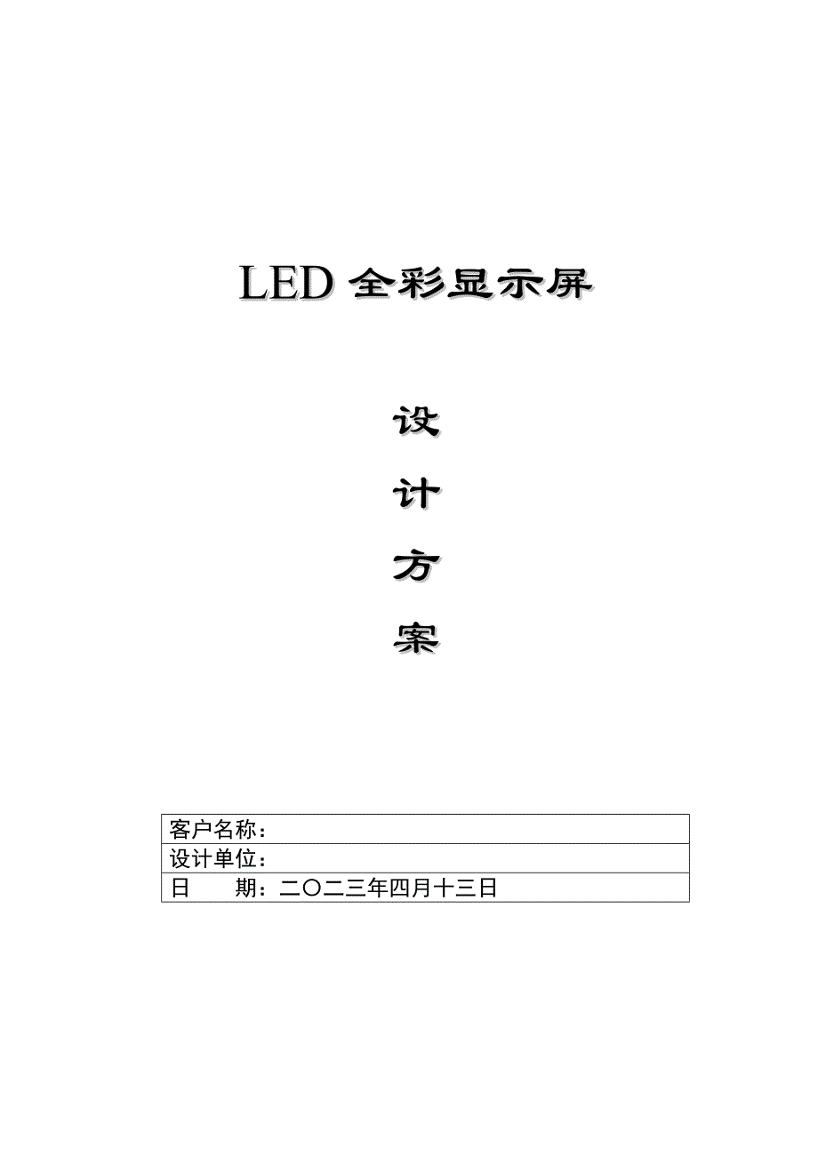 led全彩显示屏方案_第1页