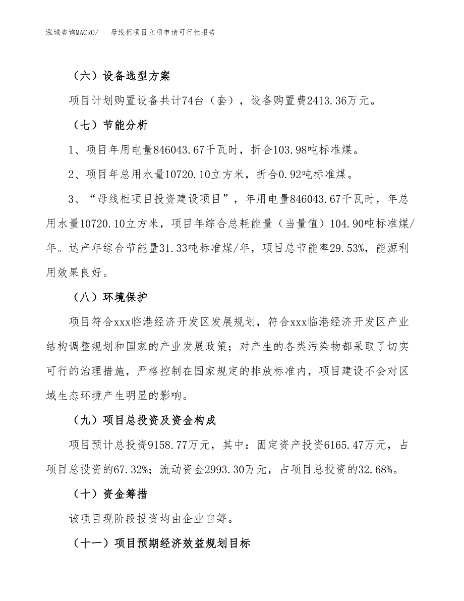 母线柜项目立项申请可行性报告_第3页