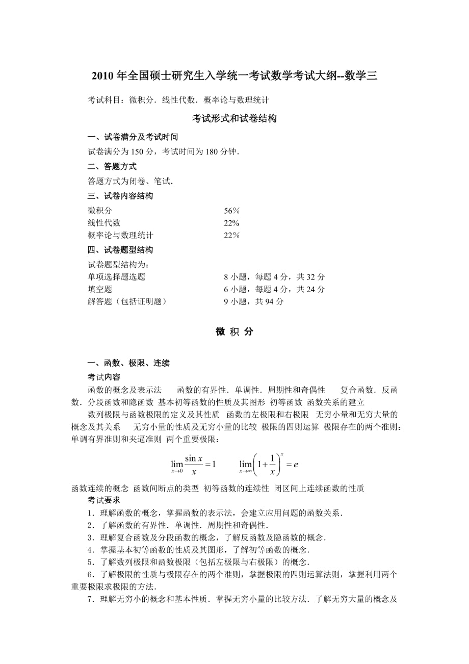 数学三考试大纲(同名3275)_第1页