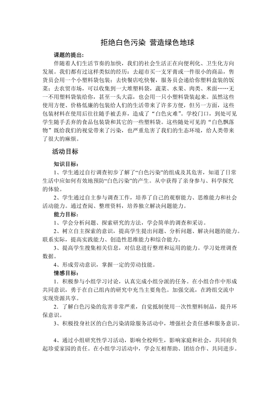 我身边的白色污染主题活动方案_第1页