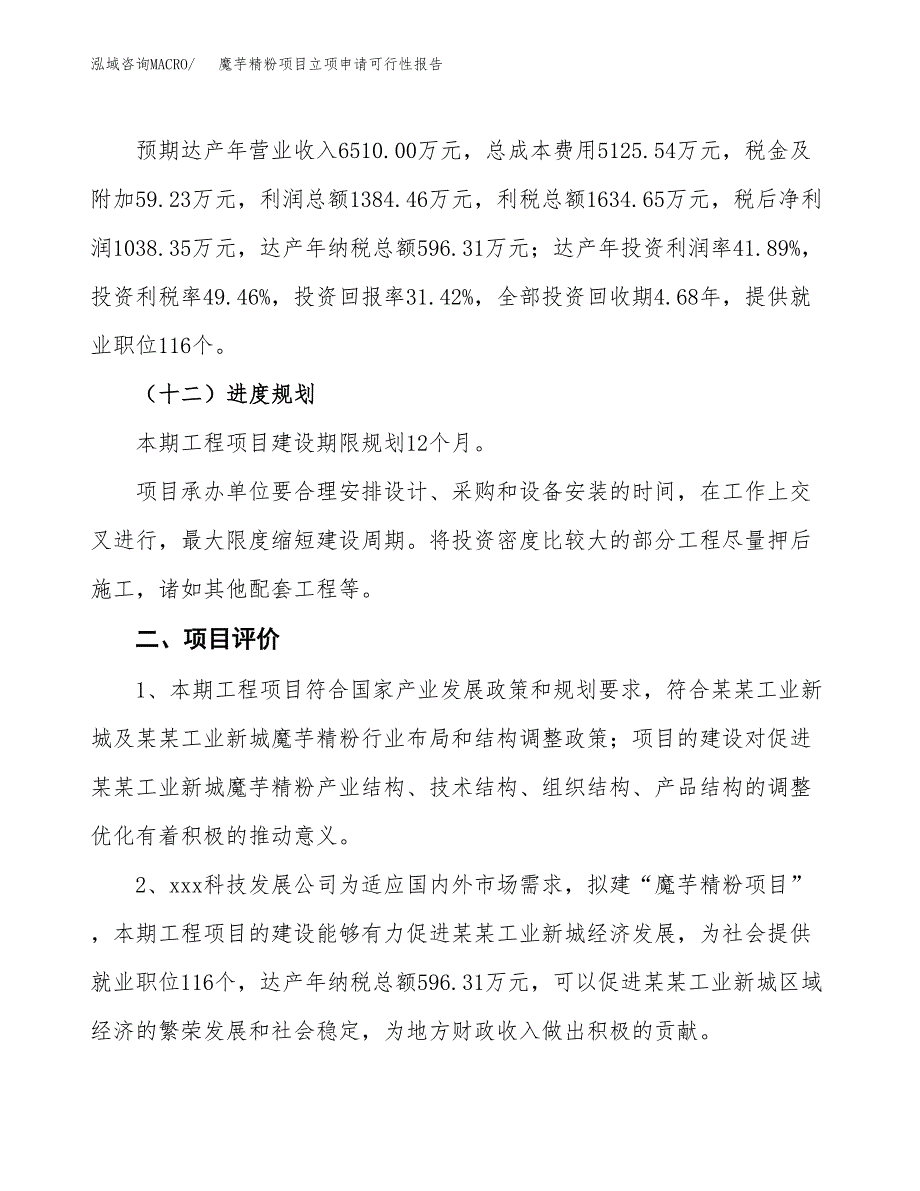 魔芋精粉项目立项申请可行性报告_第4页