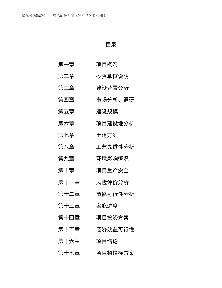 煤机配件项目立项申请可行性报告_第1页