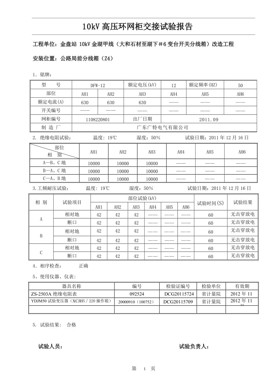 10kv高压环网柜交接试验报告_第1页