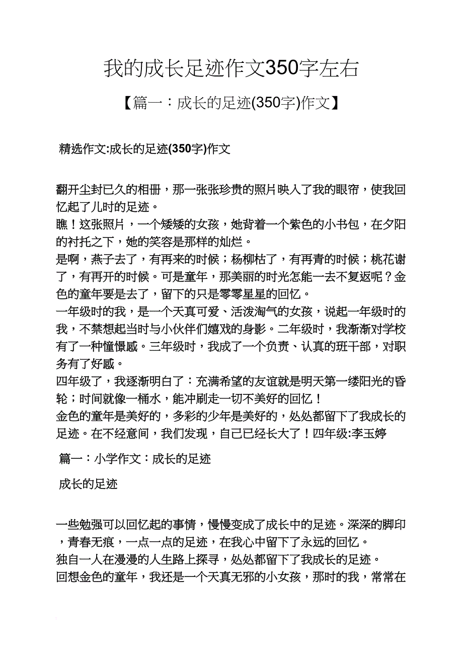 我的成长足迹作文350字左右_第1页