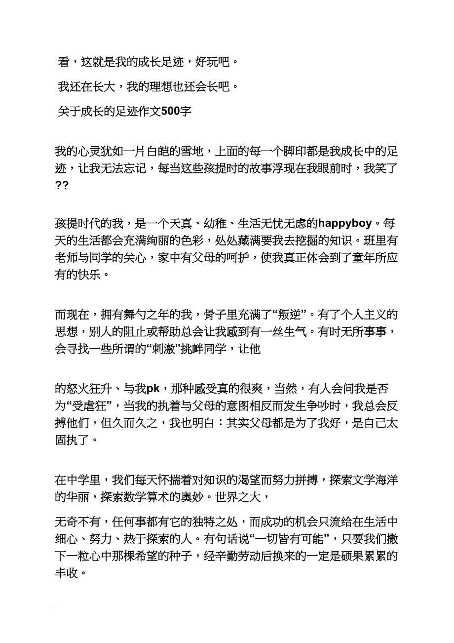 我的成长足迹作文350字左右_第4页