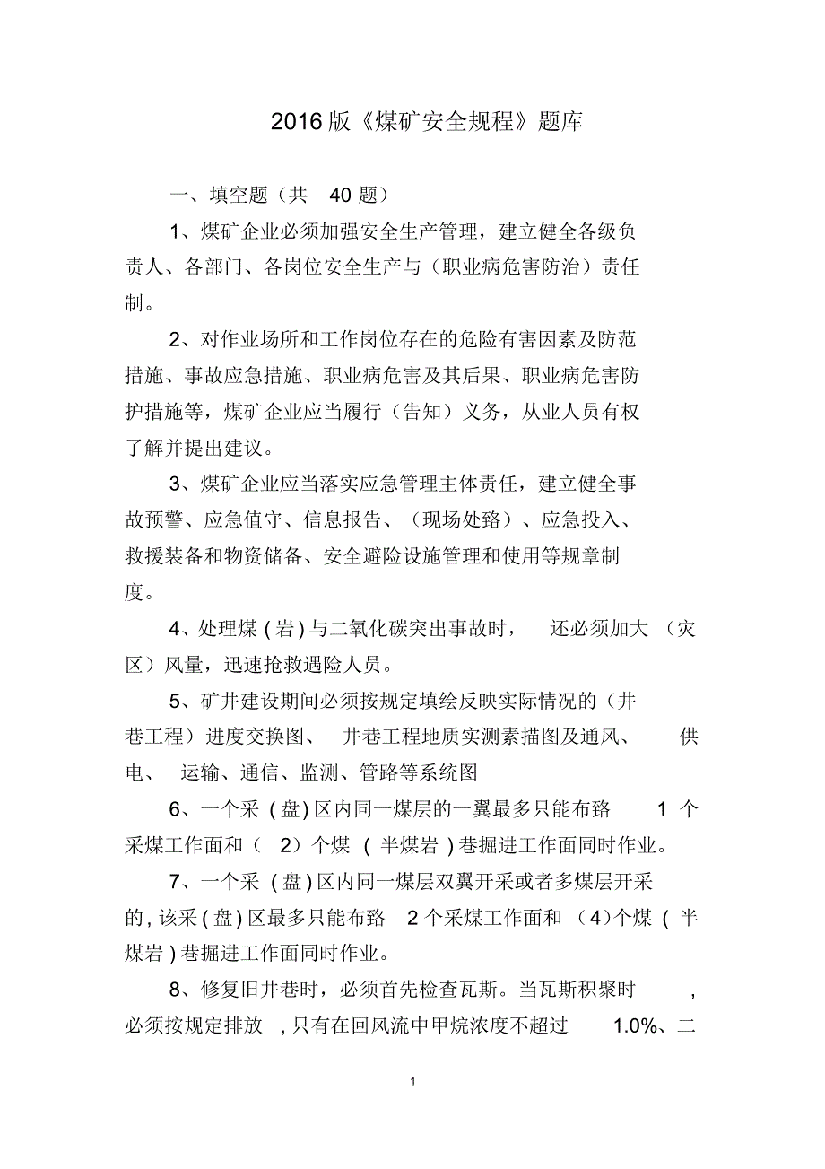 2016版《煤矿安全规程题库资料_第1页