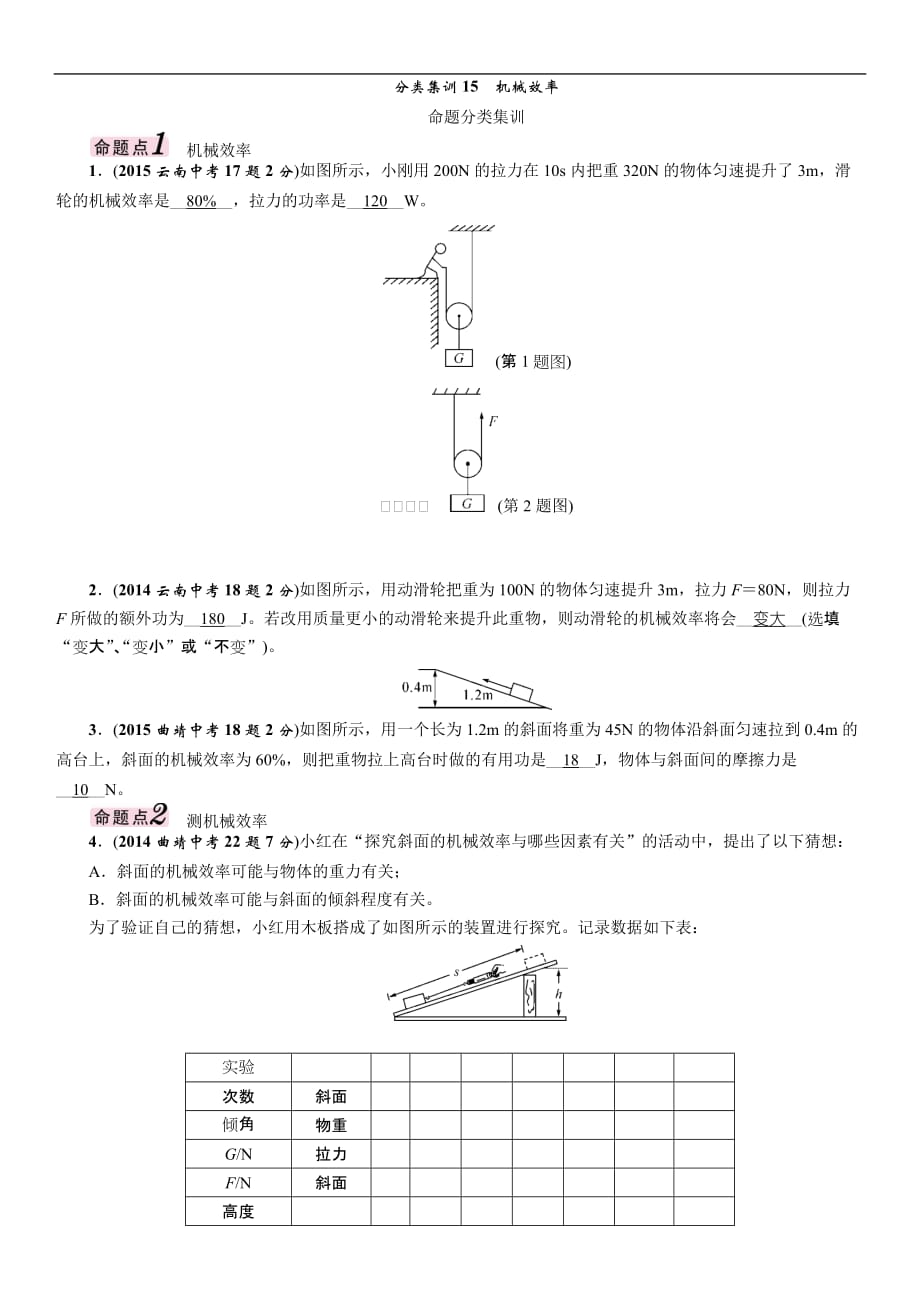 2016年中考王中考命题研究物理分类集训15机械效率资料_第1页