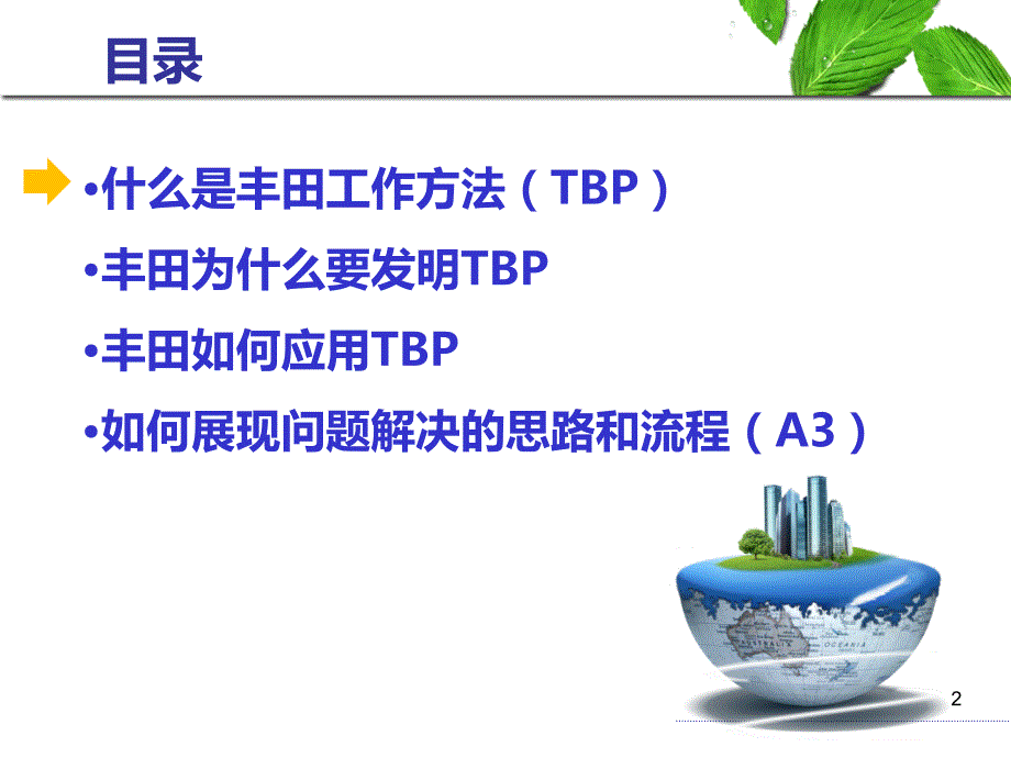 《TBP丰田工作方法》培训课件_第2页