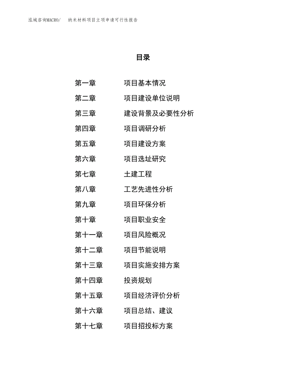 纳米材料项目立项申请可行性报告_第1页