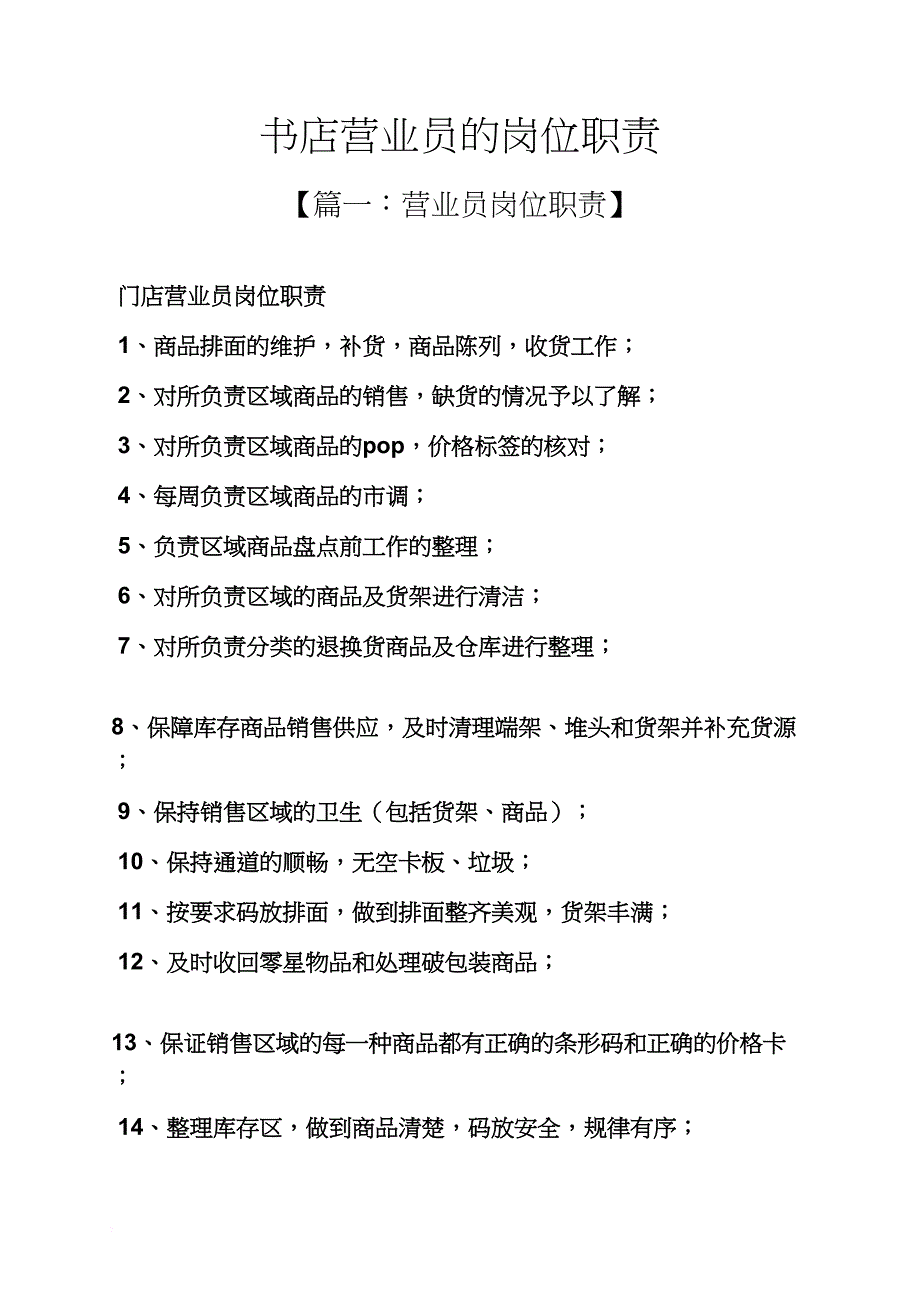 树作文之书店营业员的岗位职责_第1页