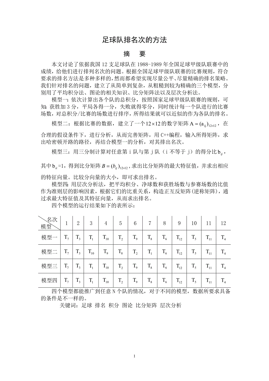 数学建模-足球比赛-论文_第2页