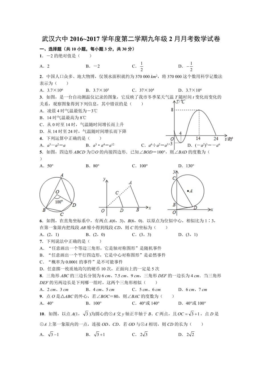 2016-2017学年度第二学期九年级2月月考数学试卷_第1页