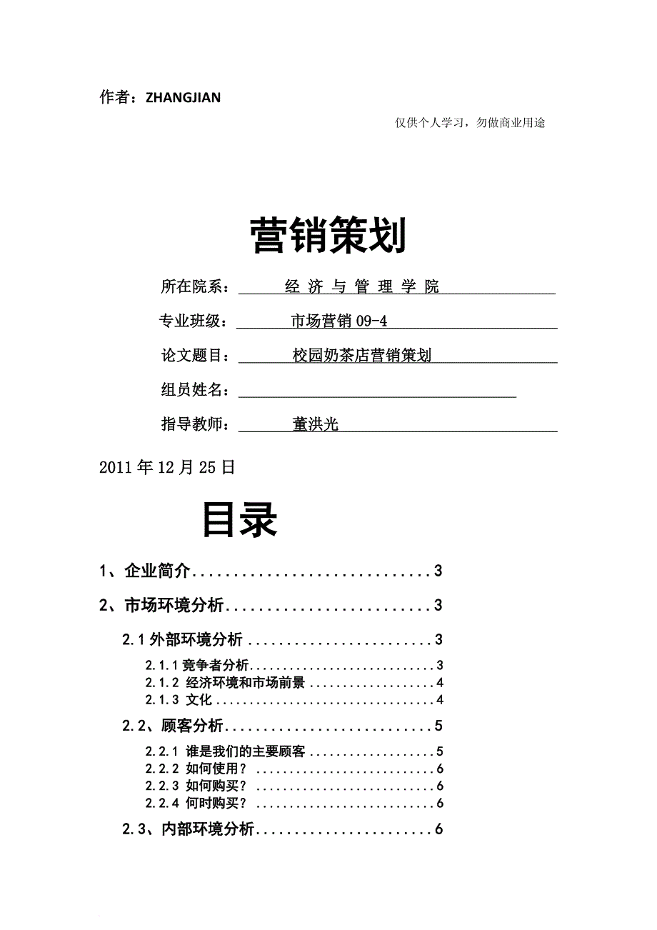 校园奶茶店的营销策划[16页]_第1页