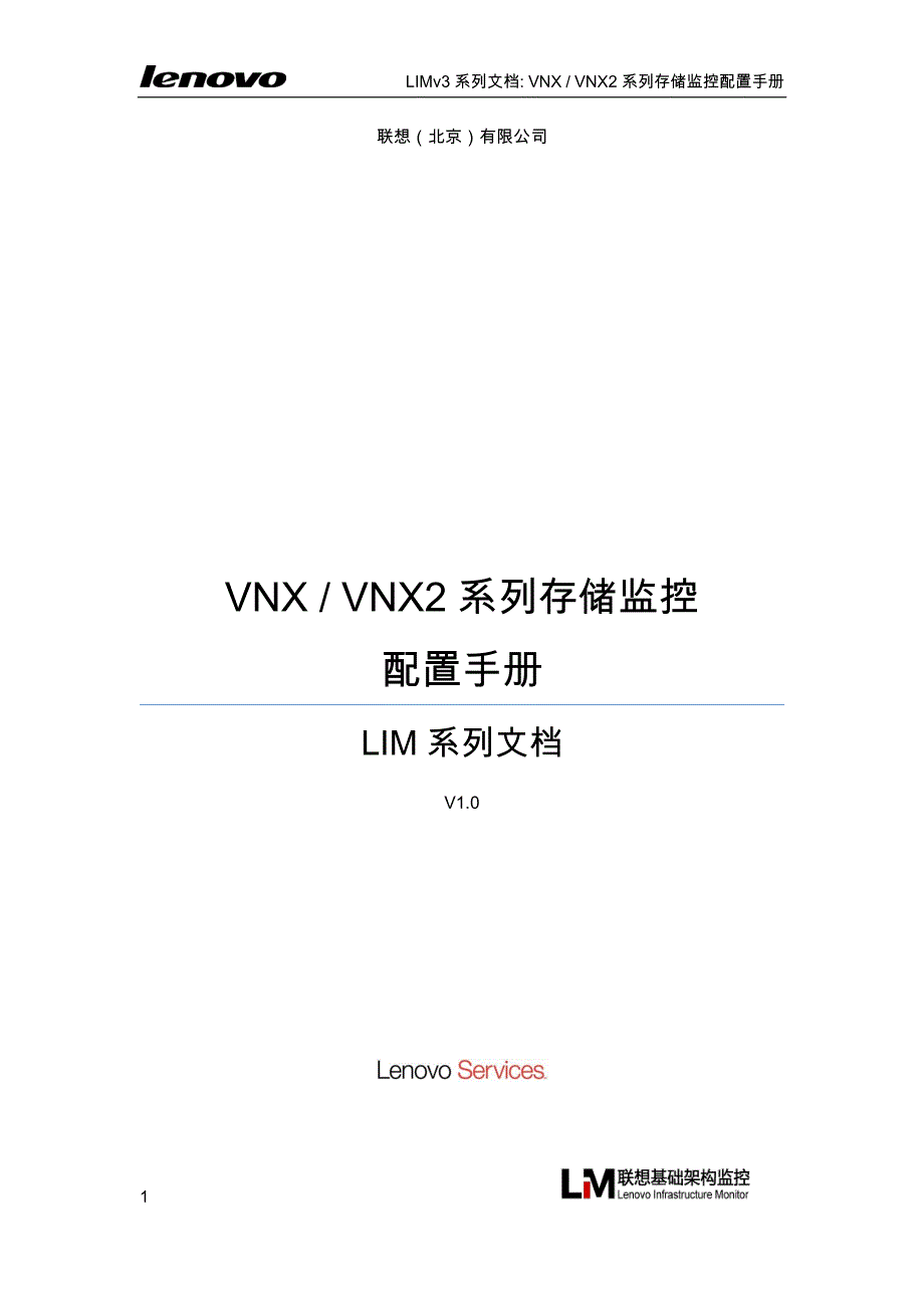 limv3文档-vnx和vnx2系列存储监控配置手册v1.2_第1页