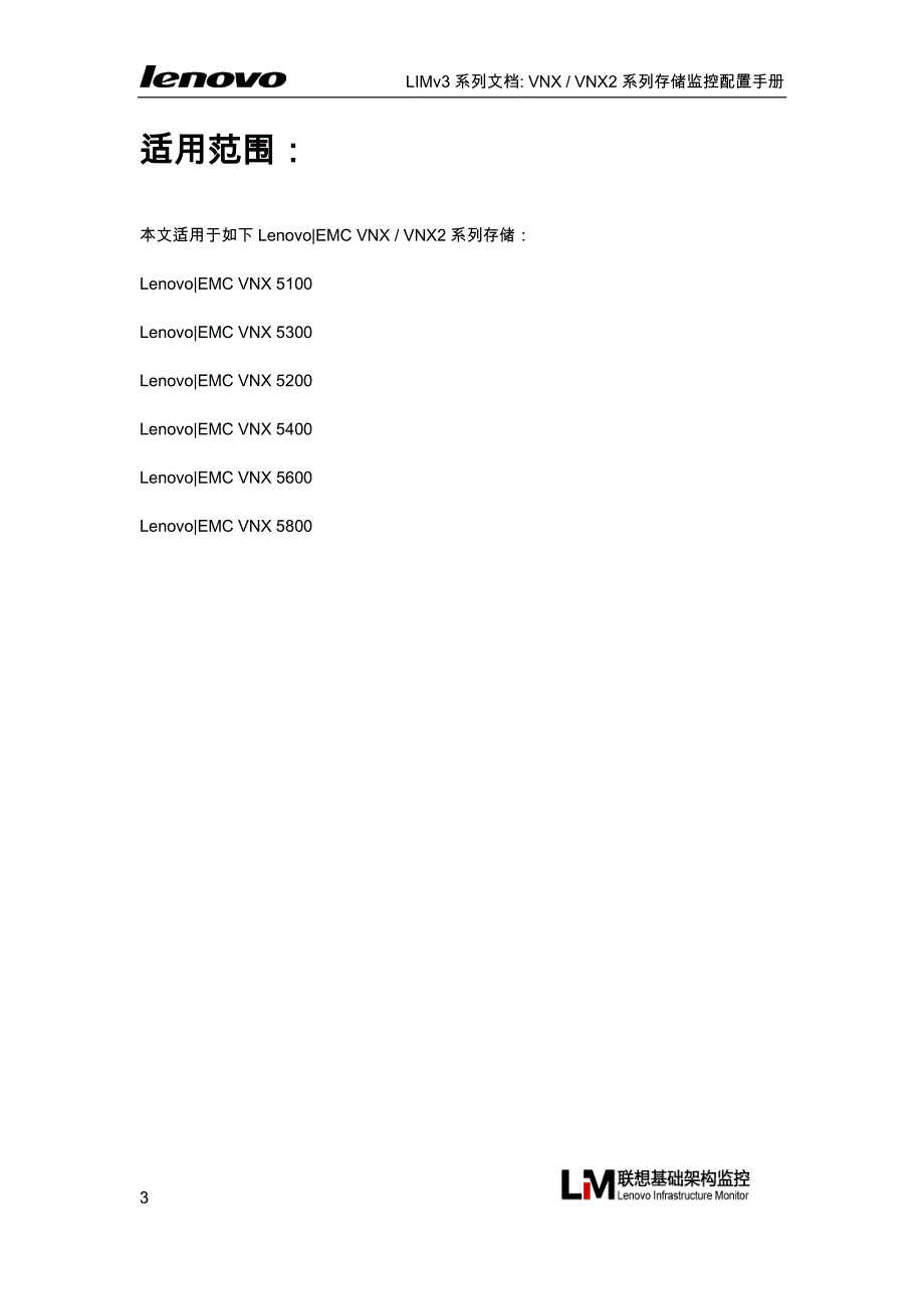 limv3文档-vnx和vnx2系列存储监控配置手册v1.2_第3页