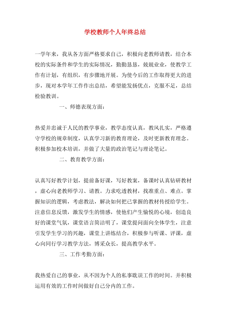 2019年学校教师个人年终总结_第1页