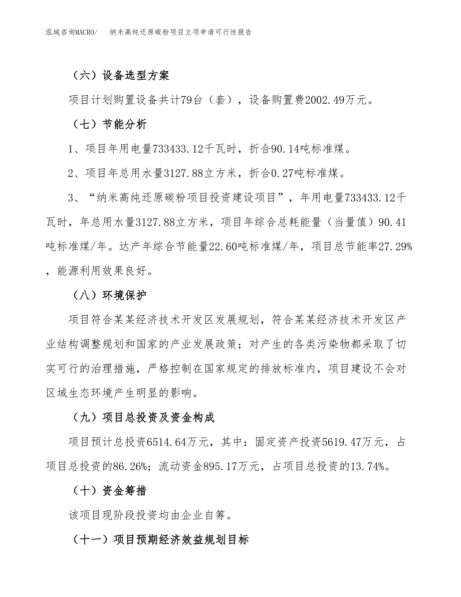 纳米高纯还原碳粉项目立项申请可行性报告_第3页