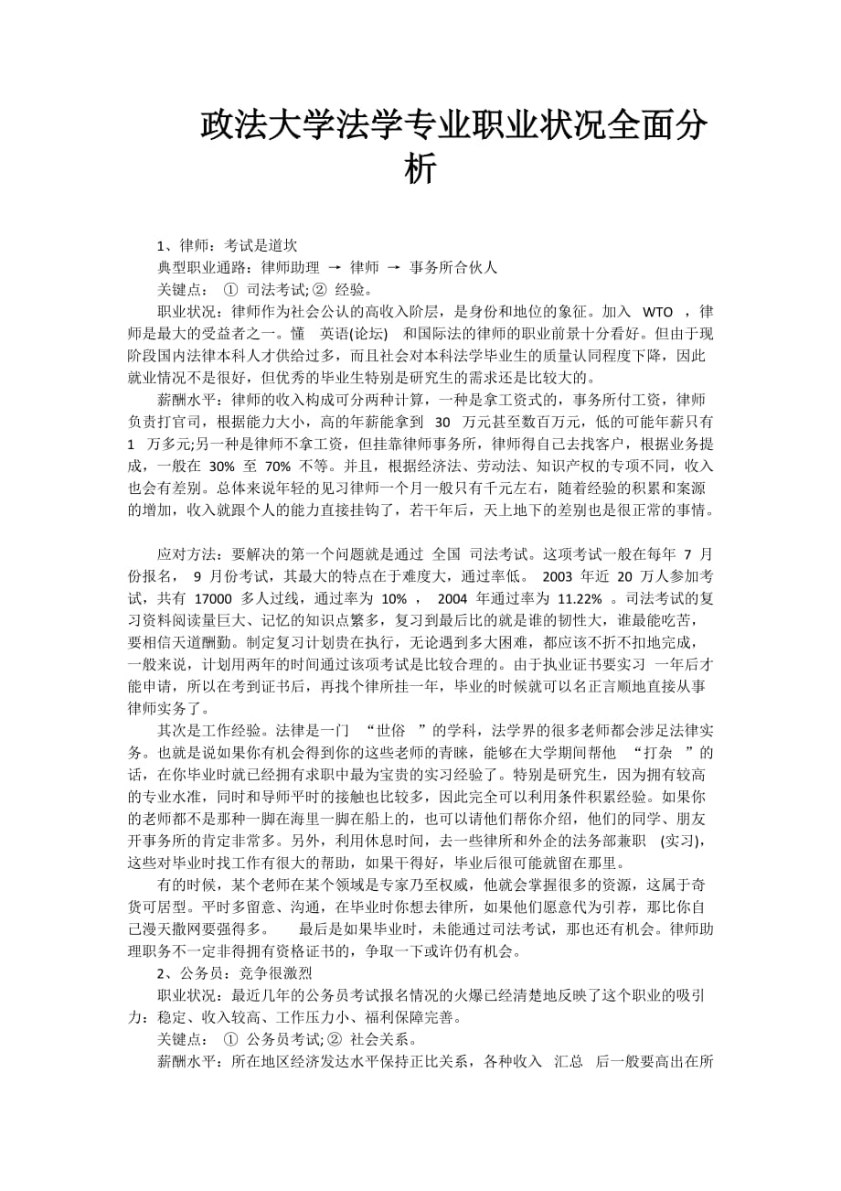 政法大学法学专业职业状况全面分析_第1页