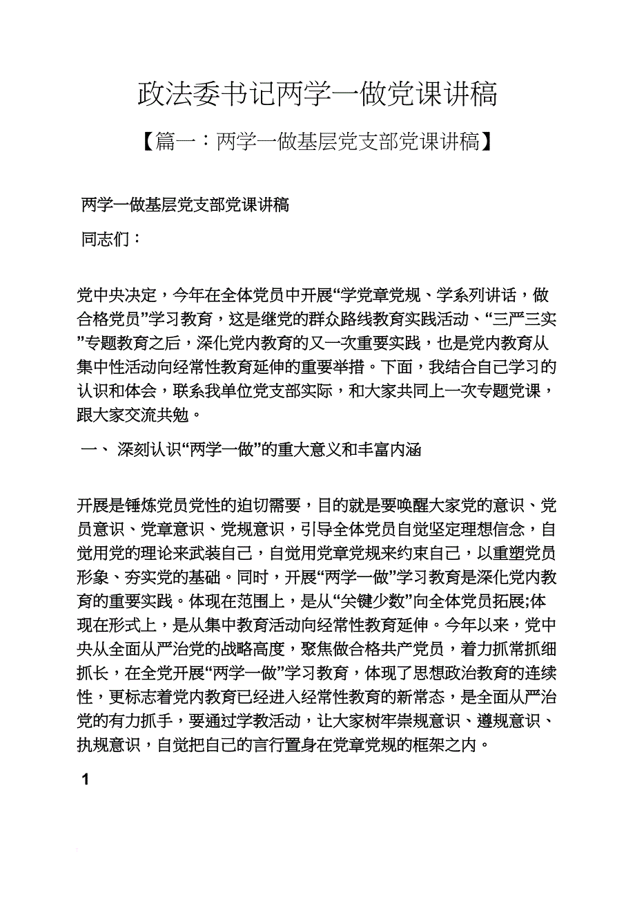 政法委书记两学一做党课讲稿_第1页