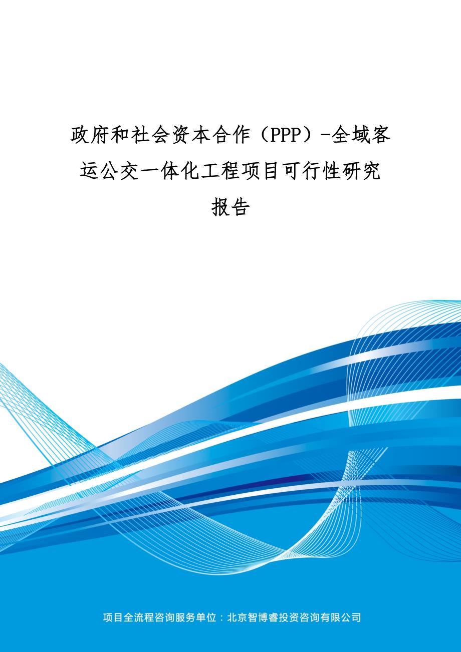 政府和社会资本合作(ppp)-全域客运公交一体化工程项目可行性研究报告(编制大纲)_第1页