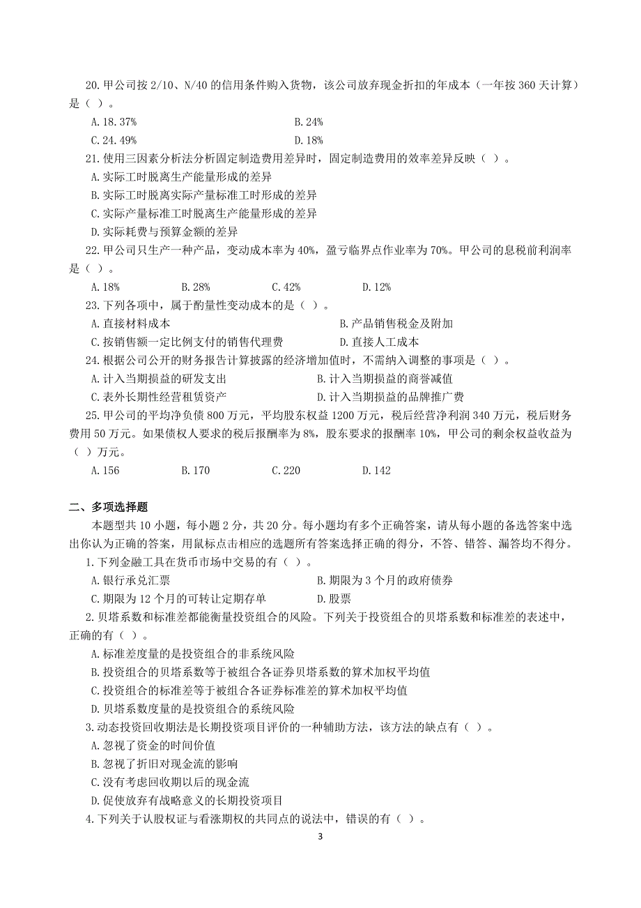 2013年注册会计师财务成本管理试卷真题及答案_第3页