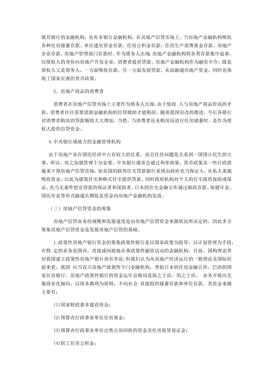 房地产金融机构信贷资金的构成_第2页