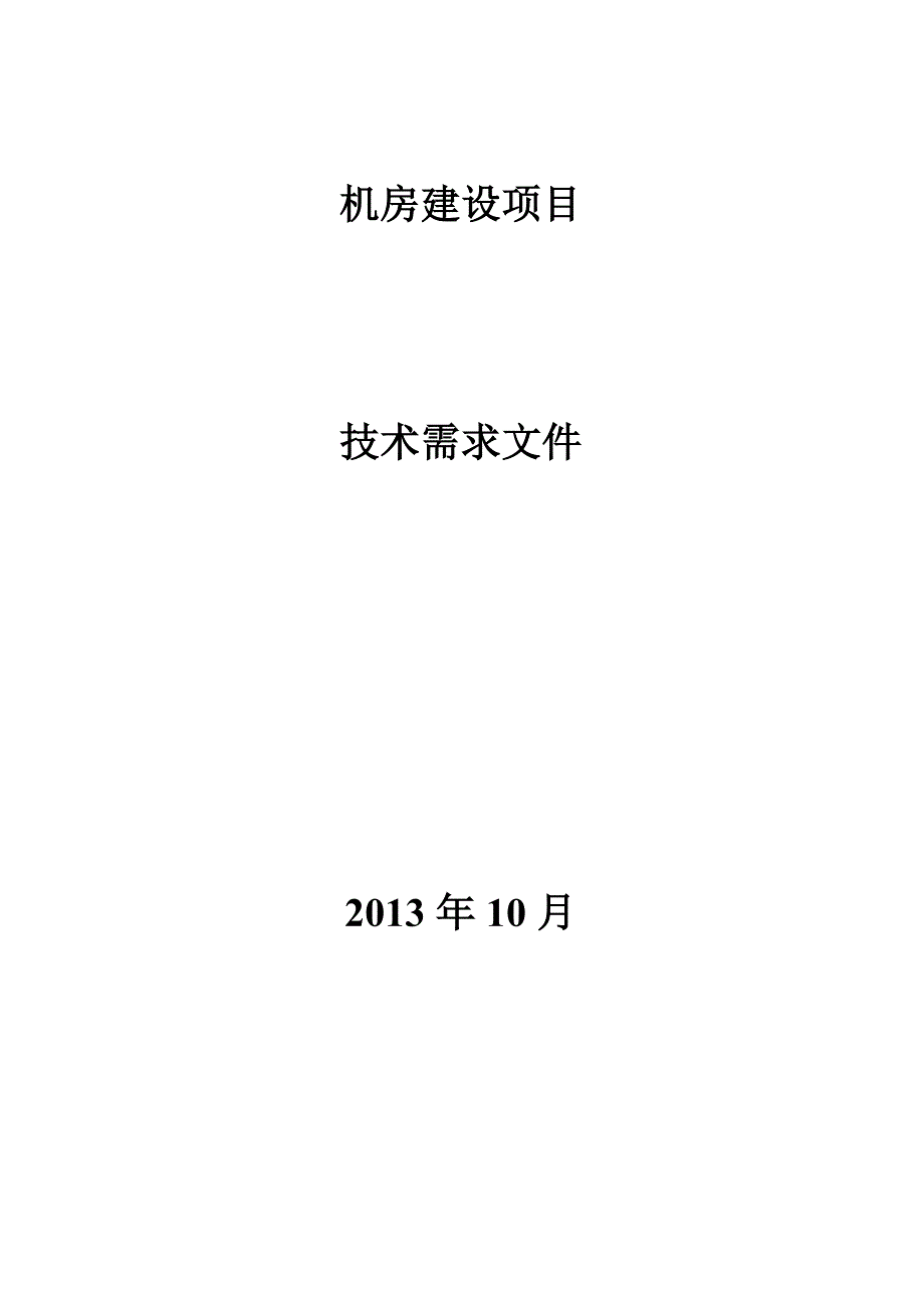 xxx数据中心机房建设设计技术方案_第1页