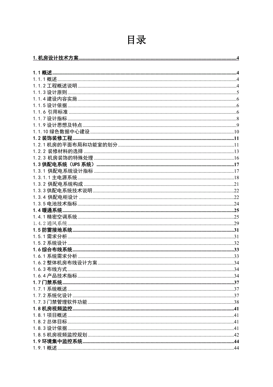 xxx数据中心机房建设设计技术方案_第2页