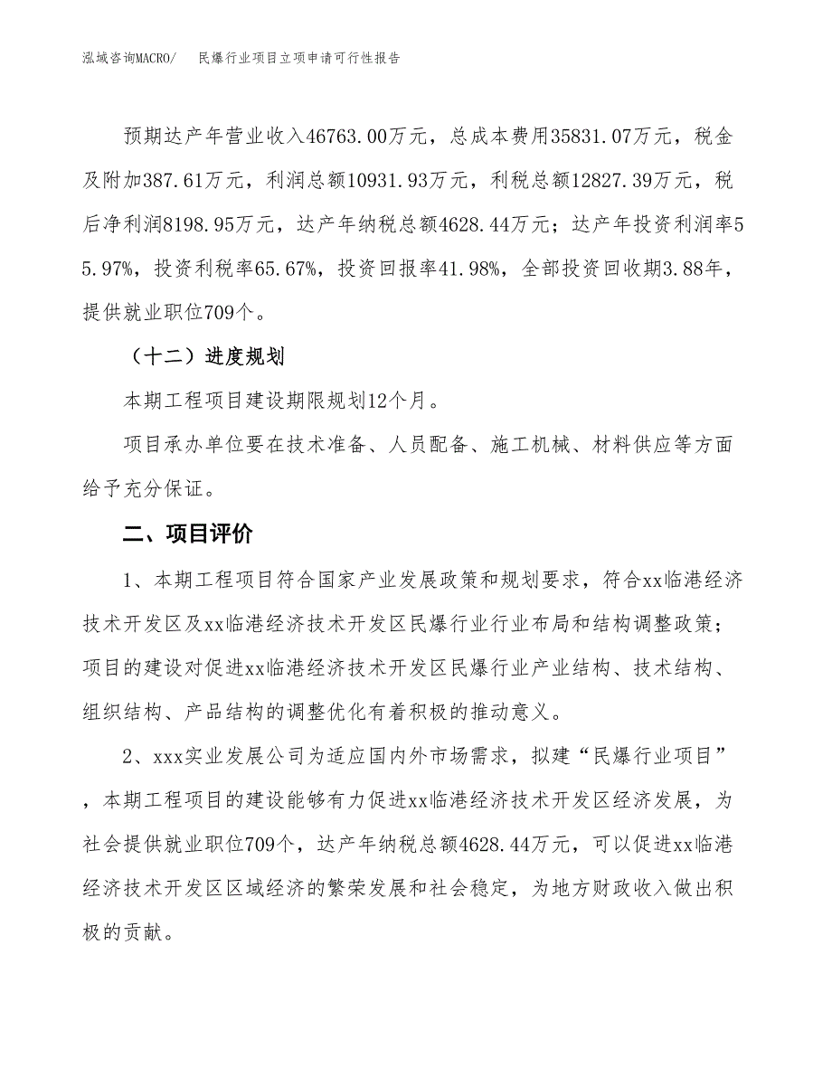 民爆行业项目立项申请可行性报告_第4页