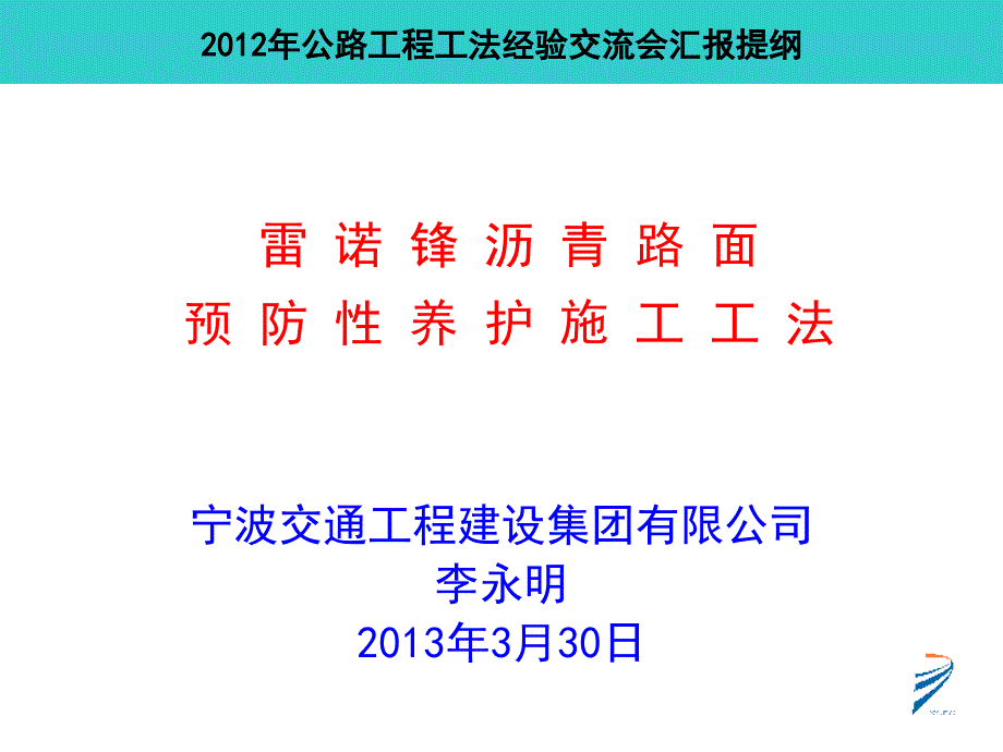 2--雷诺锋沥青路面预防性养护施工工法_第1页