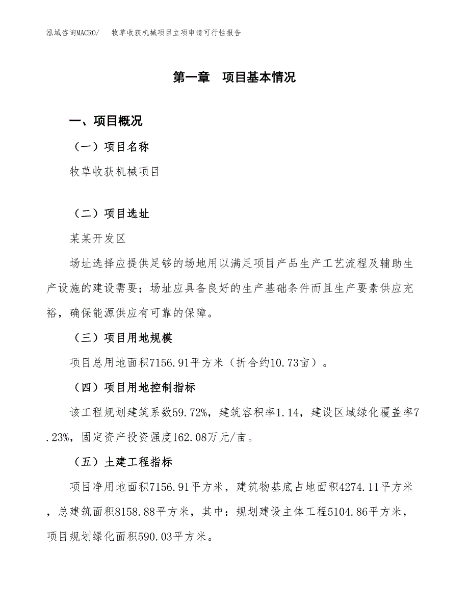 牧草收获机械项目立项申请可行性报告_第2页