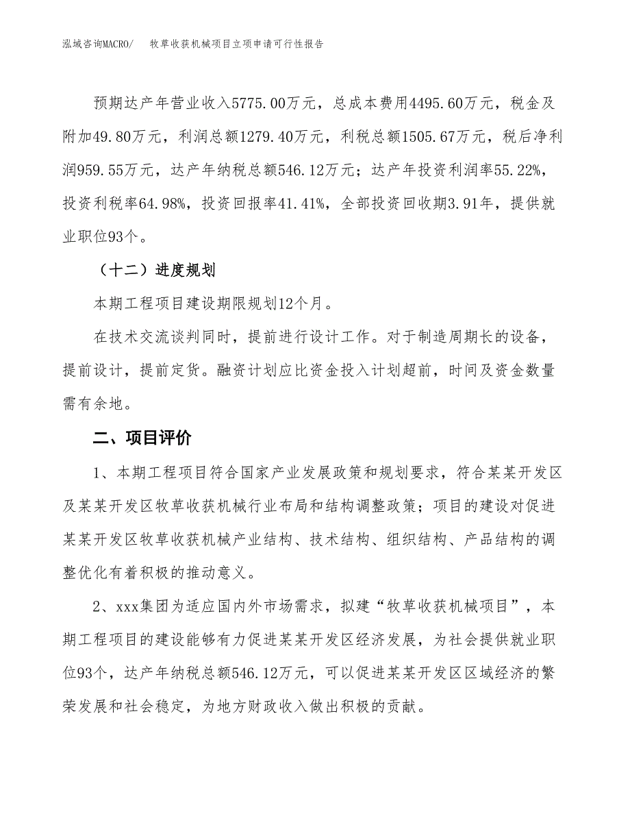 牧草收获机械项目立项申请可行性报告_第4页