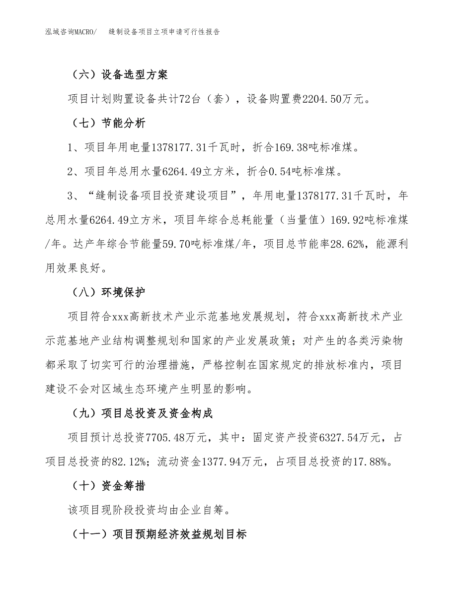 缝制设备项目立项申请可行性报告_第3页