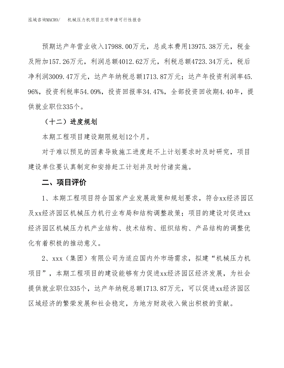 机械压力机项目立项申请可行性报告_第4页