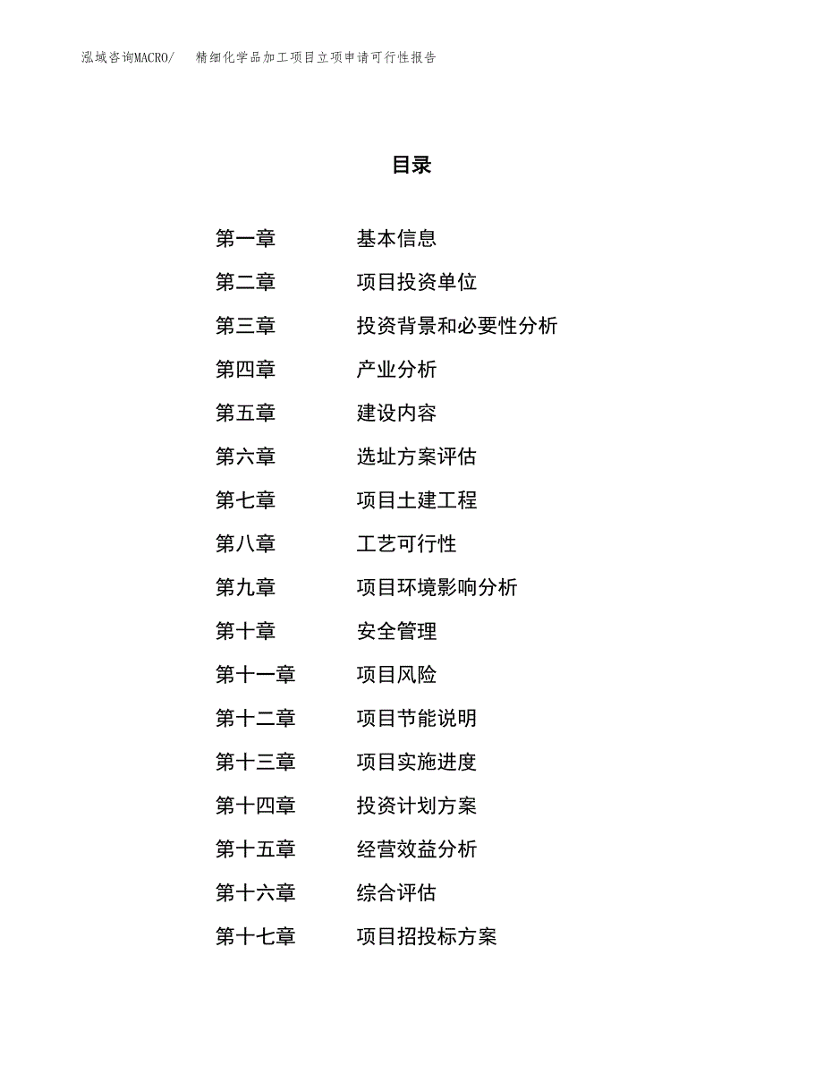 精细化学品加工项目立项申请可行性报告_第1页