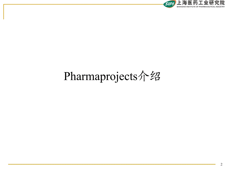 pharmaprojects-介绍_第2页