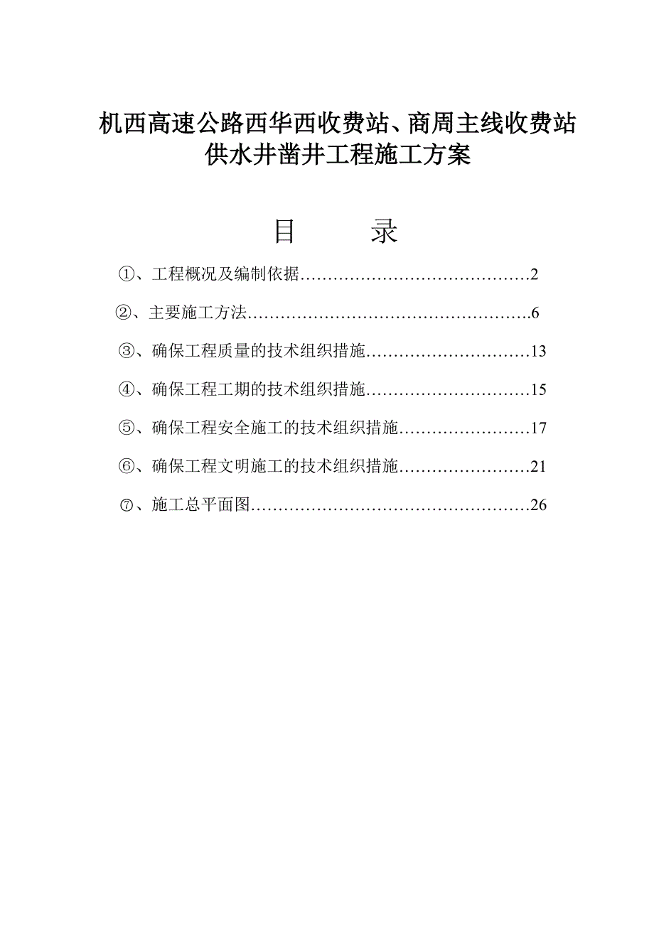 jx-3水井施工组织设计(方案)2015.7.23_第1页