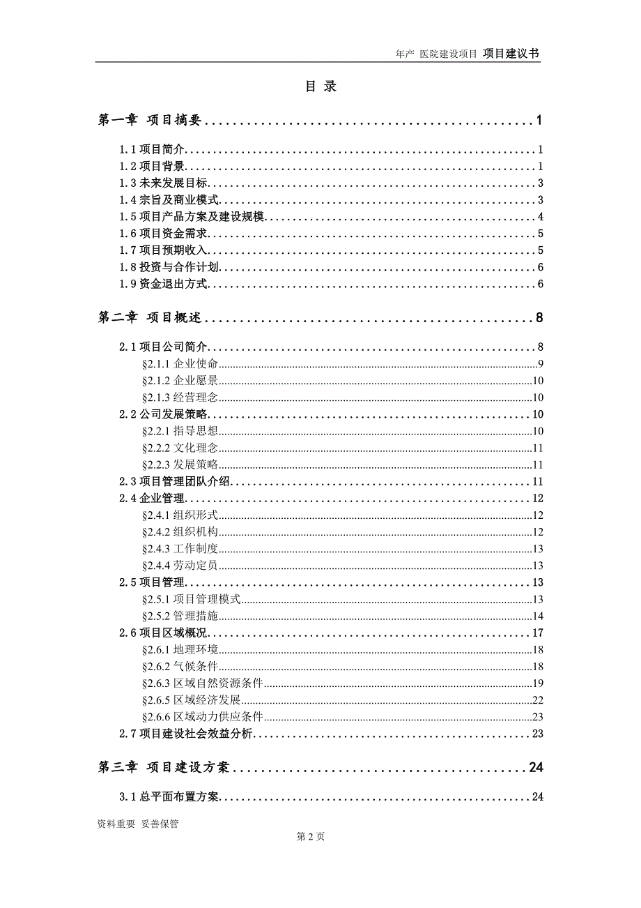 医院项目建议书-可编辑案例_第3页