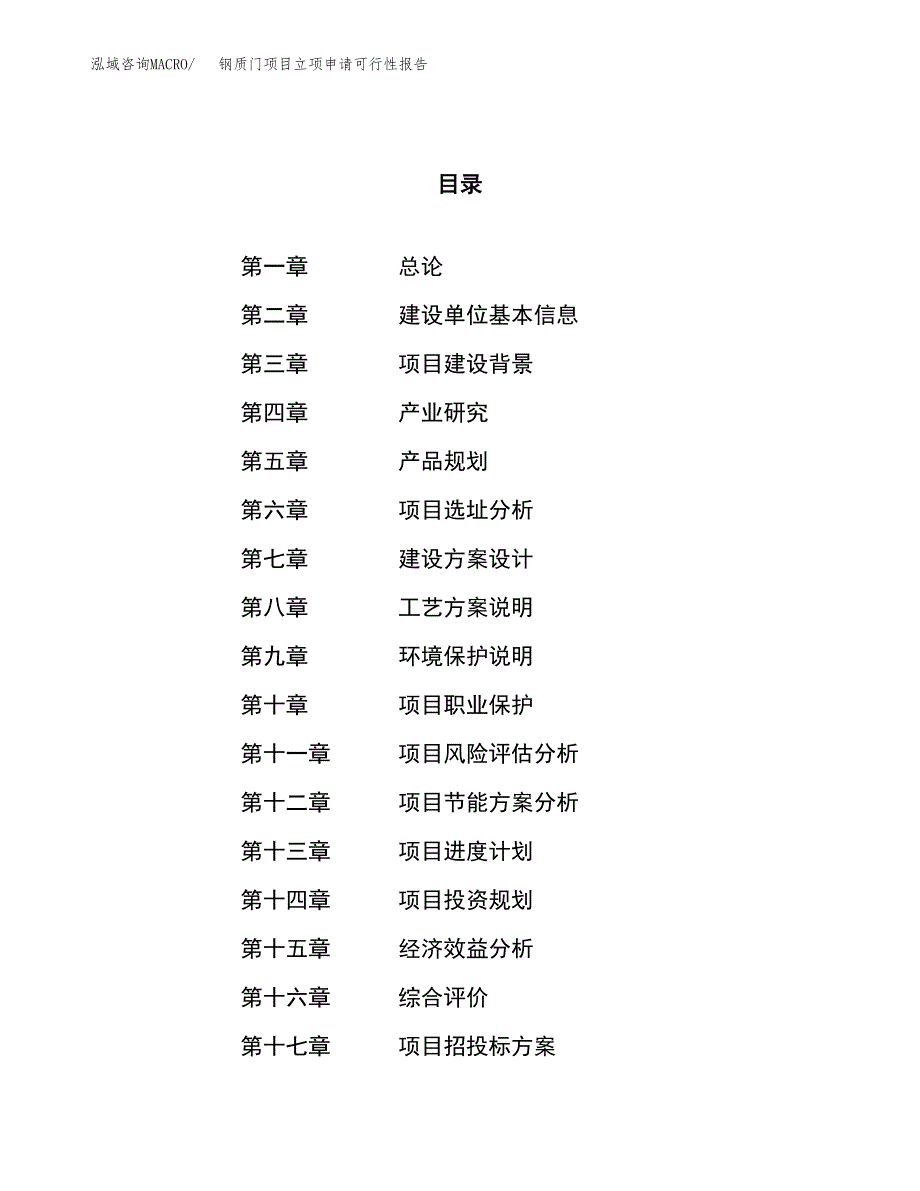 钢质门项目立项申请可行性报告_第1页