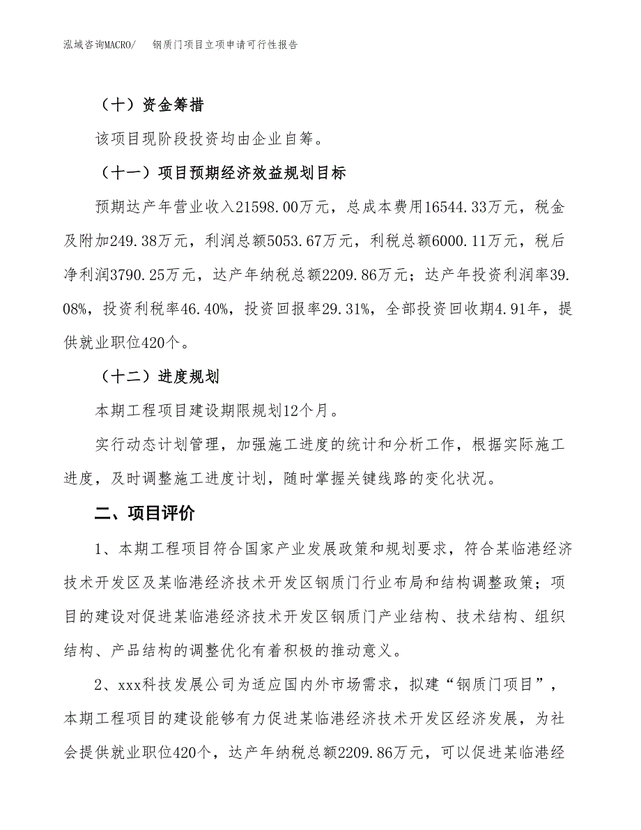 钢质门项目立项申请可行性报告_第4页