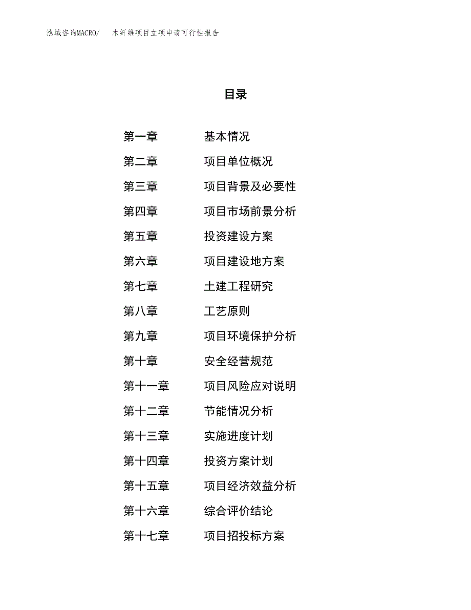 木纤维项目立项申请可行性报告_第1页