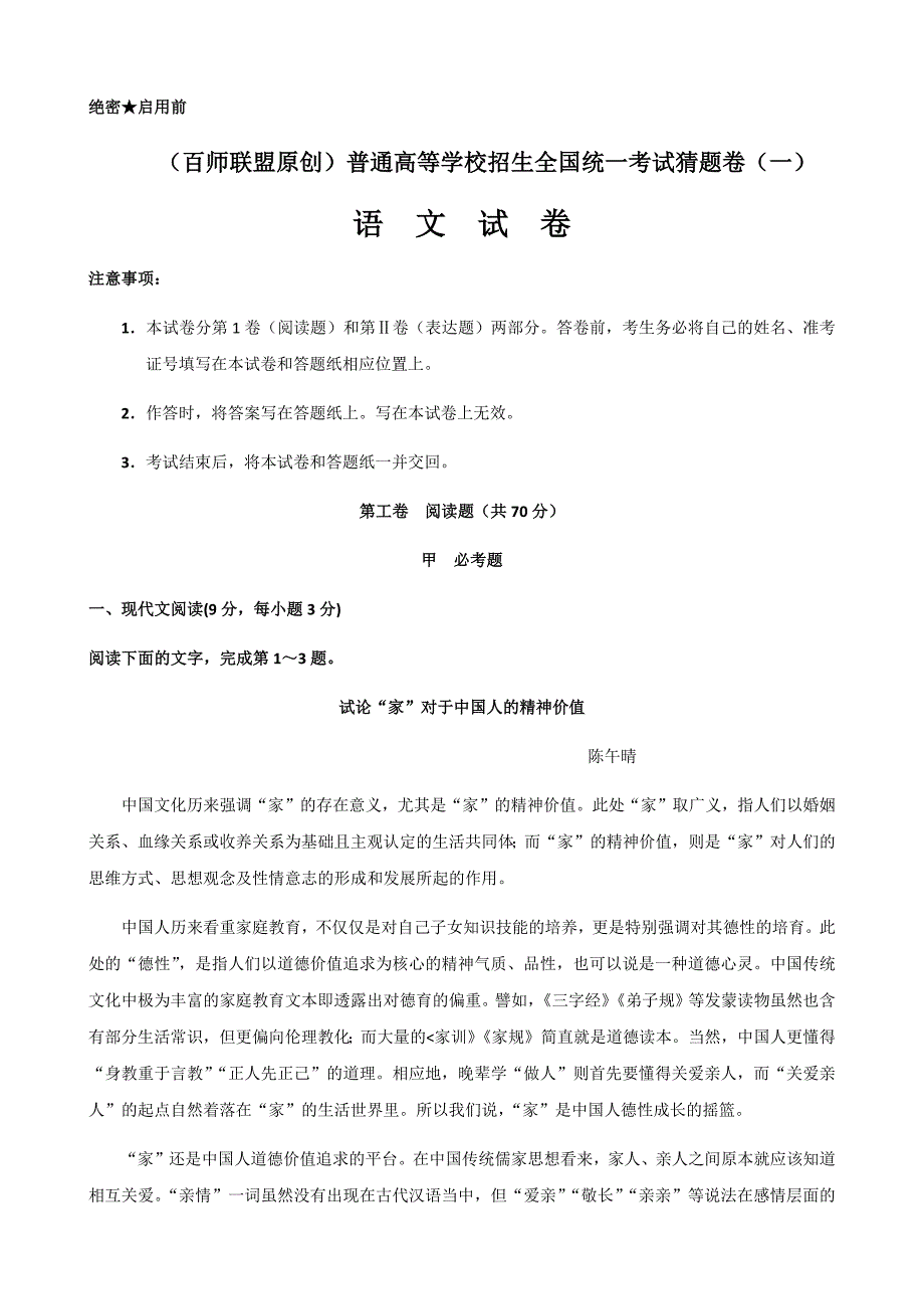 精校word解析版---百师联盟原创普通高等学校招生全国统一考试猜题卷语文一_第1页