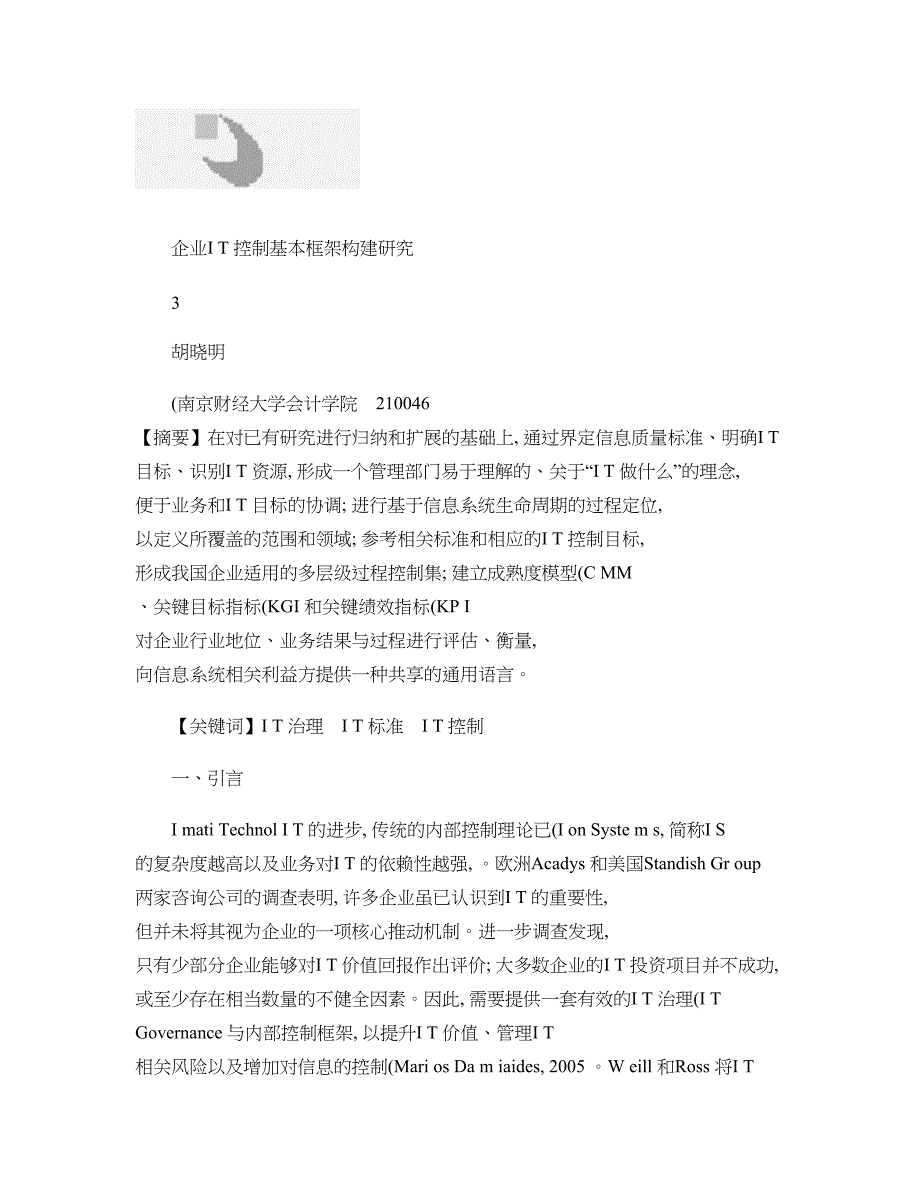 企业it控制基本框架构建研究_第1页